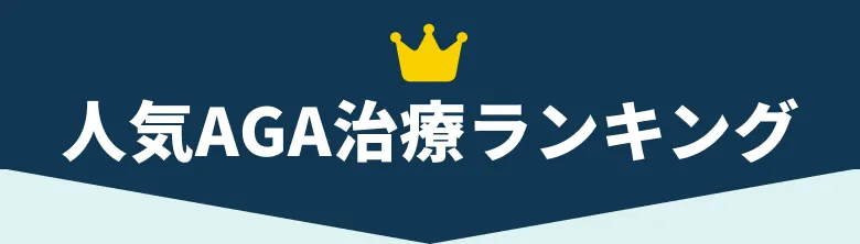 人気AGA治療ランキング
