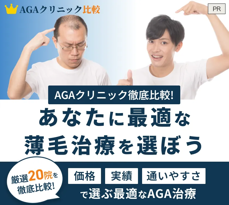 AGAクリニック比較